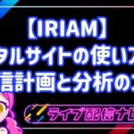 【IRIAM】ポータルサイトの使い方！配信計画と分析のコツ