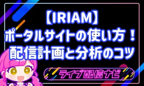 【IRIAM】ポータルサイトの使い方!配信計画と分析のコツ