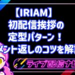 IRIAM 初配信 挨拶の定型パターン！コメント返しのコツを解説