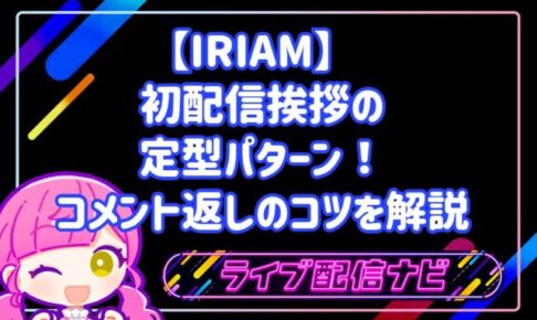 IRIAM 初配信 挨拶の定型パターン!コメント返しのコツを解説