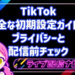 TikTokの安全な初期設定ガイド！プライバシーと配信前チェック