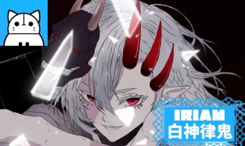 白神律鬼サムネイル IRIAM インタビュー