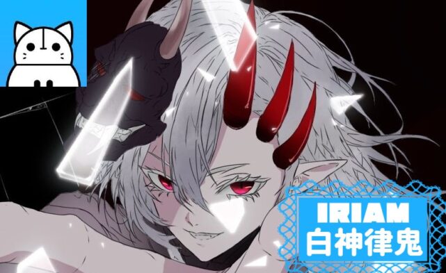 白神律鬼サムネイル IRIAM インタビュー