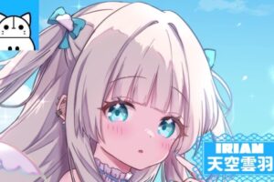 天空雲羽　IRIAM　インタビュー