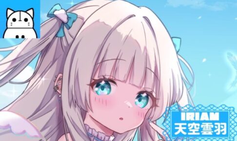 天空雲羽　IRIAM　インタビュー