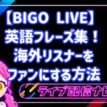 BIGO LIVE 英語フレーズ集!海外リスナーをファンにする方法