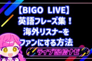 BIGO LIVE 英語フレーズ集！海外リスナーをファンにする方法