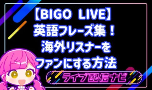 BIGO LIVE 英語フレーズ集!海外リスナーをファンにする方法