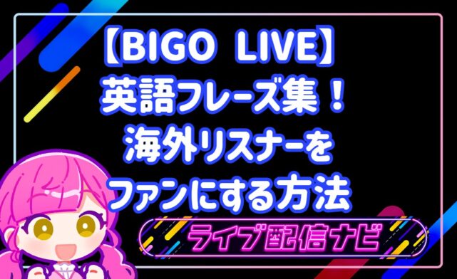 BIGO LIVE 英語フレーズ集！海外リスナーをファンにする方法