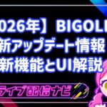 2026年最新のBIGOLIVEアップデート情報まとめ