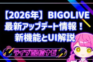 2026年最新のBIGOLIVEアップデート情報まとめ