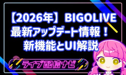 2026年最新のBIGOLIVEアップデート情報まとめ