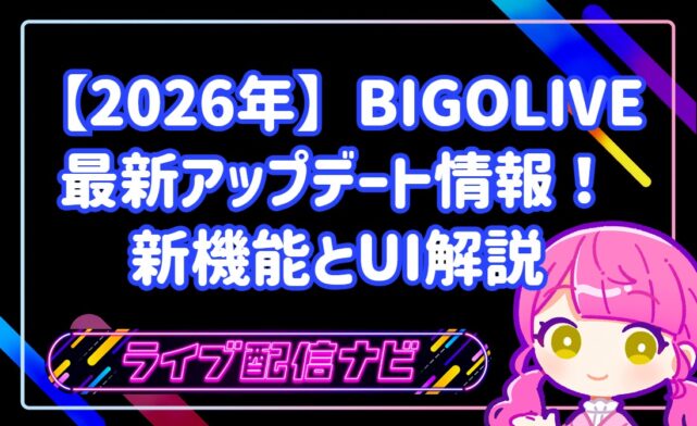 2026年最新のBIGOLIVEアップデート情報まとめ