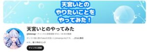天宮いとYouTube