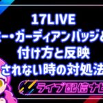 17LIVEのアーミー・ガーディアンバッジとは？付け方と反映されない時の対処法