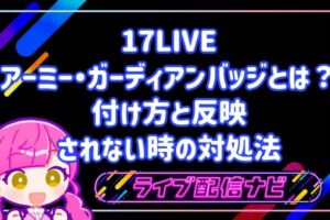 17LIVEのアーミー・ガーディアンバッジとは？付け方と反映されない時の対処法