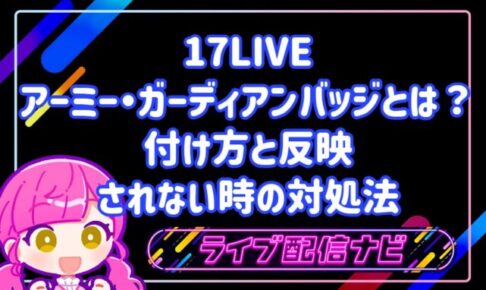 17LIVEのアーミー・ガーディアンバッジとは？付け方と反映されない時の対処法