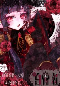 白骨紅さん IRIAM