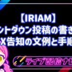 IRIAMのカウントダウン投稿の書き方と告知文例ガイド