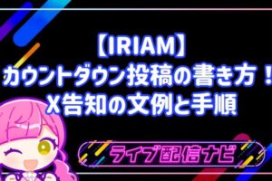 IRIAMのカウントダウン投稿の書き方と告知文例ガイド