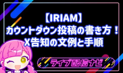 IRIAMのカウントダウン投稿の書き方と告知文例ガイド