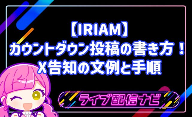IRIAMのカウントダウン投稿の書き方と告知文例ガイド