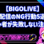BIGOLIVE初配信で初心者が避けるべきNG行動5選