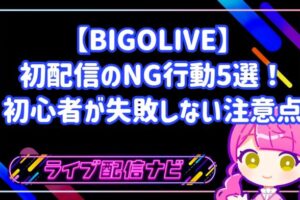 BIGOLIVE初配信で初心者が避けるべきNG行動5選