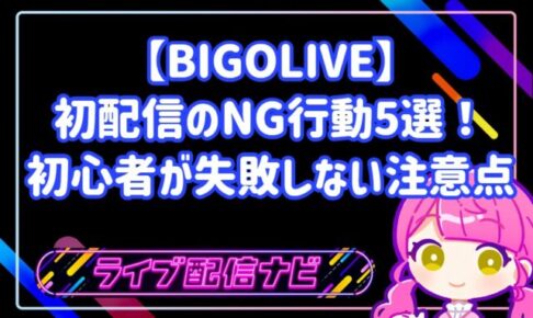 BIGOLIVE初配信で初心者が避けるべきNG行動5選