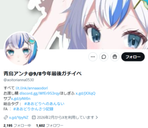 青鳥アンナさん　X