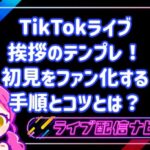 TikTokライブの初見向けウェルカム挨拶テンプレート集