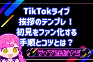 TikTokライブの初見向けウェルカム挨拶テンプレート集