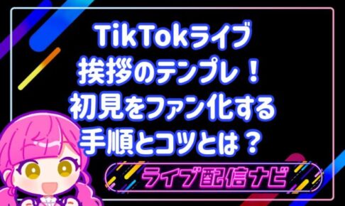 TikTokライブの初見向けウェルカム挨拶テンプレート集