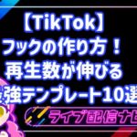 TikTokフックの作り方と最強テンプレート10選