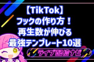 TikTokフックの作り方と最強テンプレート10選