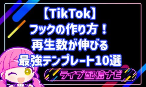 TikTokフックの作り方と最強テンプレート10選