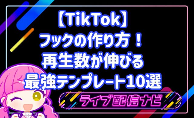 TikTokフックの作り方と最強テンプレート10選