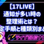 17LIVEの通知設定と整理手順ガイド