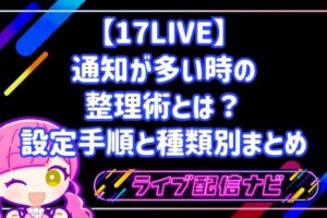 17LIVEの通知設定と整理手順ガイド