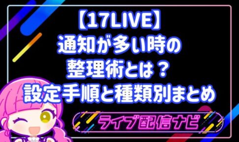 17LIVEの通知設定と整理手順ガイド