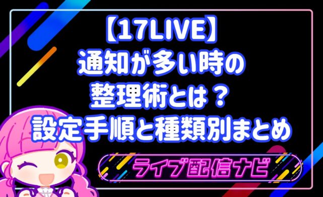 17LIVEの通知設定と整理手順ガイド