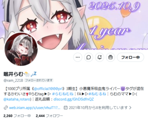 眠井らむ　X　インタビュー
