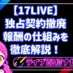 【17LIVE】2026年新制度で稼げるようになった？独占契約撤廃・時給制インセンティブ・報酬の仕組みを徹底解説！