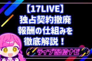 【17LIVE】2026年新制度で稼げるようになった?独占契約撤廃・時給制インセンティブ・報酬の仕組みを徹底解説!
