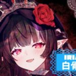 IRIAMライバー白骨紅さんのインタビュー記事アイキャッチ画像