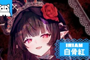 IRIAMライバー白骨紅さんのインタビュー記事アイキャッチ画像