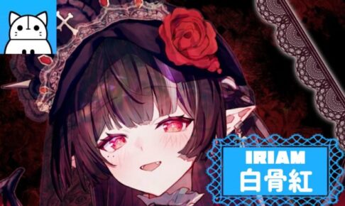 IRIAMライバー白骨紅さんのインタビュー記事アイキャッチ画像