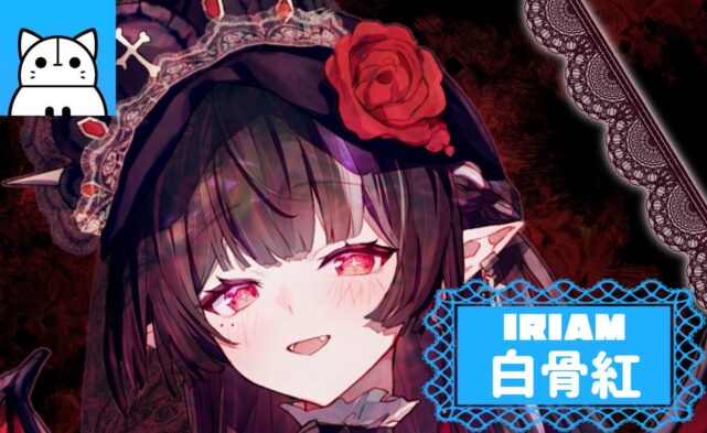 IRIAMライバー白骨紅さんのインタビュー記事アイキャッチ画像