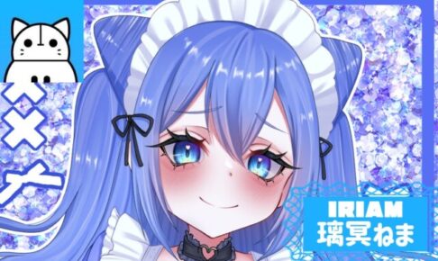 IRIAM 璃冥ねま