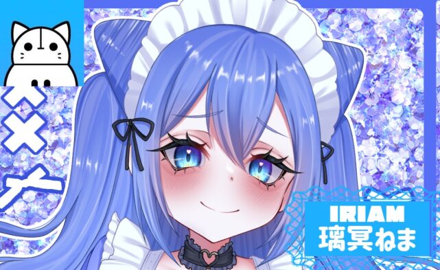 IRIAM 璃冥ねま